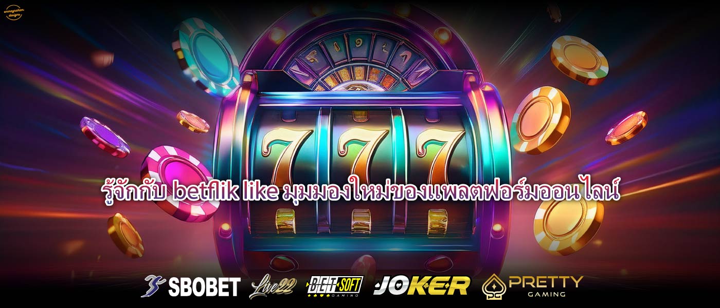 รู้จักกับbetflik likeมุมมองใหม่ของแพลตฟอร์มออนไลน์