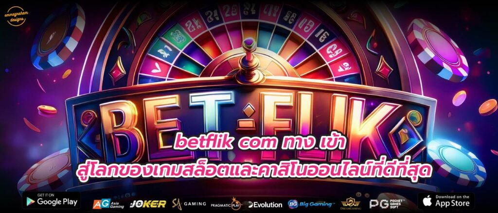 betflik com ทาง เข้า สู่โลกของเกมสล็อตและคาสิโนออนไลน์ที่ดีที่สุด