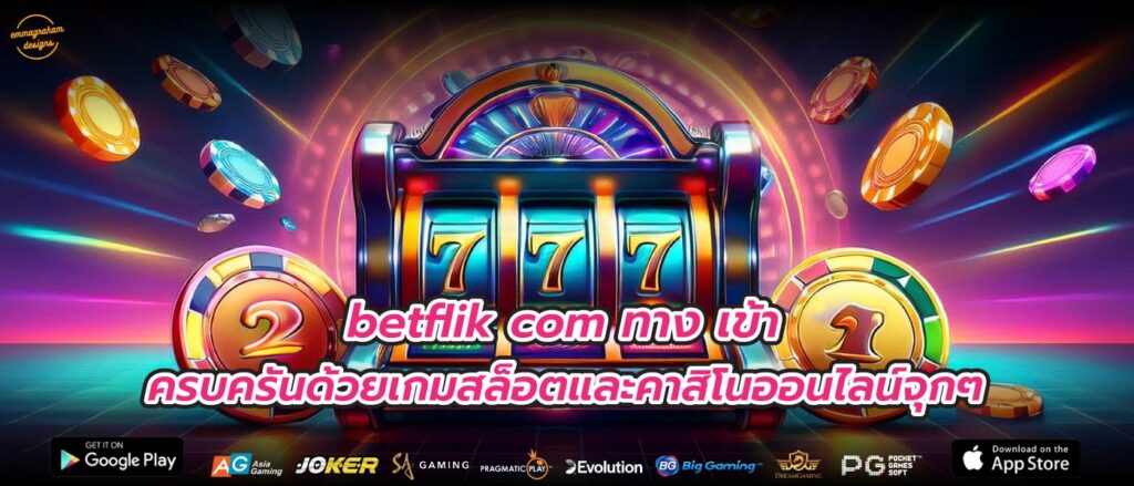 betflik com ทาง เข้า ครบครันด้วยเกมสล็อตและคาสิโนออนไลน์จุกๆ