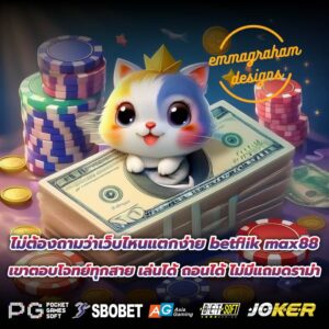 ไม่ต้องถามว่าเว็บไหนแตกง่าย betflik max88 เขาตอบโจทย์ทุกสาย เล่นได้ ถอนได้ ไม่มีแถมดราม่า