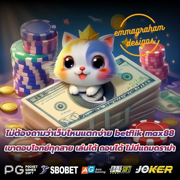 ไม่ต้องถามว่าเว็บไหนแตกง่าย betflik max88 เขาตอบโจทย์ทุกสาย เล่นได้ ถอนได้ ไม่มีแถมดราม่า